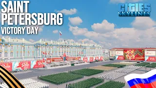 VICTORY DAY IN SAINT PETERSBURG / Парад победы в Петербурге в Cities: Skylines