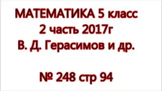 стр 94 №248 Математика 5 класс Герасимов 2 часть 2017