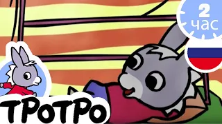 ТРОТРО - Тротро –🎁 Логово Тротро - Сборка #38