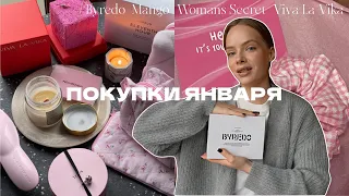 ПОКУПКИ ЯНВАРЯ: Byredo, Mango, Lamoda и что мне подарил муж на Новый Год 💘 HAUL