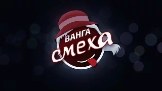 Ванга Смеха. Прогноз на первую 1/2 Лиги Смеха