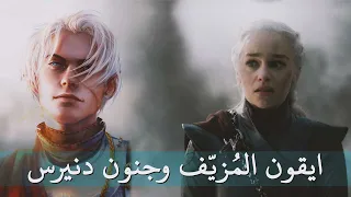 قيم اوف ثورنز: عواقب حذف شخصيات رئيسية من الكتب | Game of Thrones