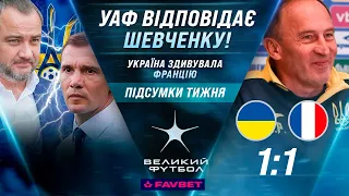 УКРАЇНА – ФРАНЦІЯ: аналіз матчу, супергол Шапаренка, УАФ відповідає Шевченку / ВЕЛИКИЙ ФУТБОЛ