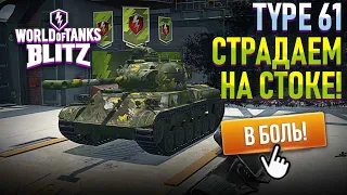 #2 TYPE 61 - КАК ОН В СТОКЕ? WOT BLITZ