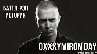 ИРЕН: OXXXYMIRON DAY. ТРЕКИ, БАТТЛЫ, ТВОРЧЕСТВО. РЕАКЦИЯ