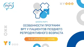 19 04 2024 Школа РАРЧ Особенности программ ВРТ у пациентов позднего репродуктивного возраста