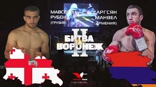 Битва за Воронеж-2. Манвел Саргсян - Рубен Мавсесян