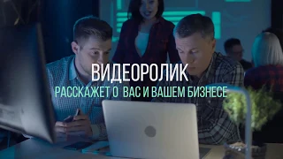 Реклама для Вас и Вашего бизнеса, продающие видео на заказ.