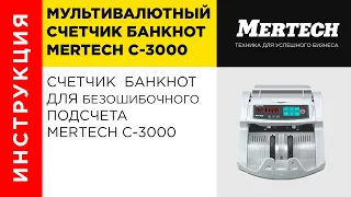 Счетчик банкнот для безошибочного подсчета Mertech C 3000