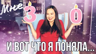 30 вещей, которые я поняла в 30 лет