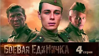 Боевая единичка - Сериал/ Серия 4