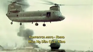 Kino - Summer Is Ending Soon (Vietnam War edits) [Lyrics+Viettrans]