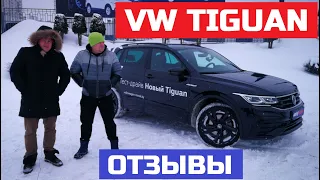 Зашёл Volkswagen Tiguan 2021 отзывы владельцы SUV солисты Тяни-Толкай оценили Тигуан 2021 Рестайлинг