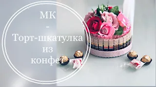 Торт-шкатулка из конфет