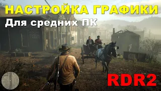 НАСТРОЙКА ГРАФИКИ Red Dead Redemption 2 для СРЕДНИХ ПК • ОПТИМАЛЬНЫЕ НАСТРОЙКИ ГРАФИКИ RDR 2