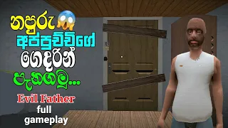 evil father full gameplay | evil father door escape #evilfather #fullgameplay