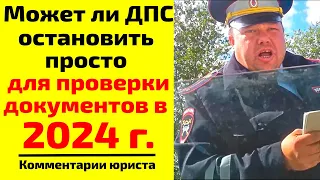 Может ли ДПС остановить просто для проверки документов в 2023 г.? Причина остановки ДПС