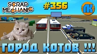 СУПЕР МУЛЬТИК ПРО ГОРОД КОТОВ В Scrap Mechanic  FREE DOWNLOAD  СКАЧАТЬ СКРАП МЕХАНИК !!!