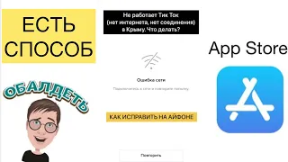 Не работает Тик Ток в Крыму на Айфоне | ЧТО ДЕЛАТЬ?