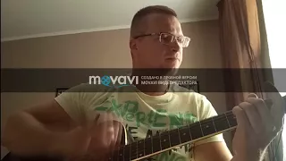Скрябін - Кинули, під гітару (кавер)