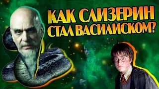 Салазар Слизерин живёт в Хогвартсе? Теория Гарри Поттер