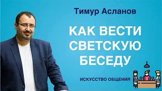 Как вести светскую беседу. Нетворкинг и деловой этикет. Тимур Асланов. Правила светской беседы