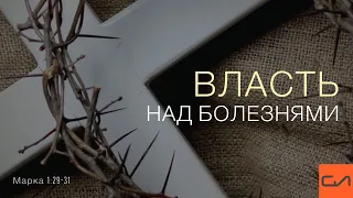 Марка 1:29-31. Власть над болезнями | Андрей Вовк | Слово Истины