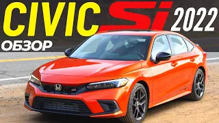 Honda Civic Si 2022. Идеальный Цивик? Обзор Хонда Цивик Si