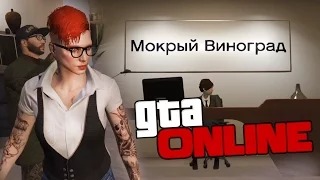 GTA ONLINE - ОФИС "МОКРЫЙ ВИНОГРАД" #265