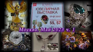 Москва. ВДНХ. Май 2023. Международная ювелирная выставка Junwex . Часть 1.