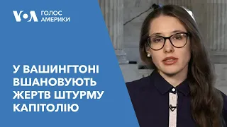 У Вашингтоні вшановують жертв штурму Капітолія, а в Конгресі не обрали спікера Палати Представників