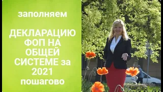 ЗАПОЛНЯЕМ  ОТЧЕТНОСТЬ ФОПА НА ОБЩЕЙ СИСТЕМЕ ЗА 2021 ПОШАГОВО (ПЕРЕЗАЛИЛА )