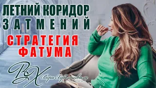 🔆 ЛЕТНИЙ КОРИДОР ЗАТМЕНИЙ 2020 - ФАТУМ ПЕРЕМЕН | астролог Вера Хубелашвили