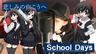 【Zhami】School Days OST - "Kanashimi no Mukou e" 悲しみの向こうへ Cover