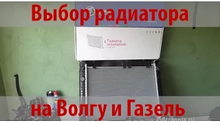 Выбор радиатора на Волгу и Газель. Радиатор Лузар (Luzar)