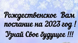 Вам послание на 2023 год. Узнай Свое будущее? Гадание таро сегодня онлайн.