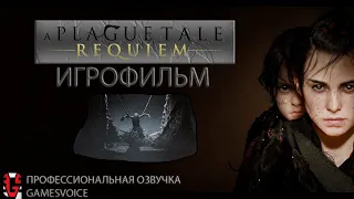 A Plague Tale: Requiem| ИГРОФИЛЬМ 4К FULL SETTINGS | RTX4090 | GV RU ОЗВУЧКА