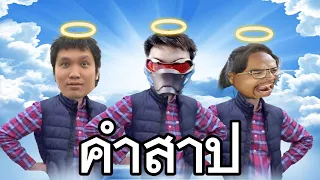 คำสาปคนรวย มันเริ่มขึ้นแล้ว Ft.OpzTv