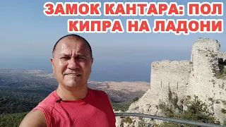 Заметки с Кипра: Кантара – замок в горах с 1000-летней историей и морем с двух сторон