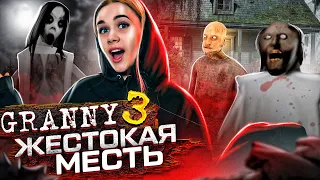 GRANNY 3 😱 ОТОМСТИЛА ВСЕМ!! ЭКСТРЕМАЛЬНЫЕ ПРЯТКИ ОТ ДЕДА! ► ПОЛНОЕ ПРОХОЖДЕНИЕ Granny: Chapter 3!