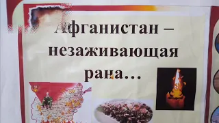 уроки мужества Афганистан