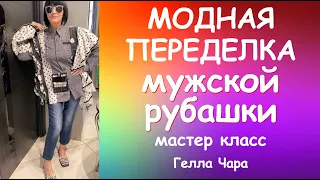 СРОЧНО ПЕРЕДЕЛЫВАЕМ МУЖСКИЕ РУБАШКИ СМОТРИТЕ КАКАЯ КРАСОТА ПОЛУЧАЕТСЯ! Мастер класс #геллачара