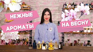 НЕЖНЫЕ ВЕСЕННИЕ АРОМАТЫ ДЛЯ ЖЕНЩИН  ☆ ПОДБОРКА ПАРФЮМЕРИИ НА РАННЮЮ ВЕСНУ 2019 ОТ ДУХИ.РФ