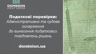 ПОДАТКОВІ ПЕРЕВІРКИ. Адміністративне та судове оскарження до винесення податкових повідомлень рішен