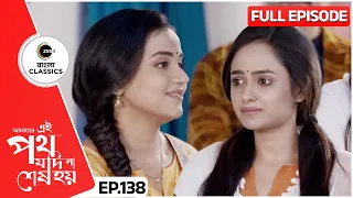 Urmi Saves Diganta's Life | Amader Ei Poth Jodi Na Sesh Hoy Full Episode - 138 | Zee Bangla Classics