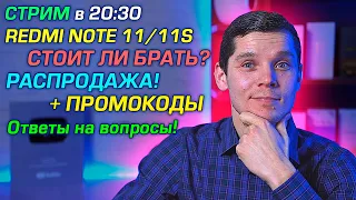 СТРИМ! ПОКУПАЕМ Redmi Note 11 и Note 11S! Опять РАСПРОДАЖА! ТОП К ПОКУПКЕ! Ответы на вопросы.