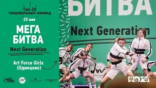 Art Force Girls | МЕГАБИТВА NEXT GENERATION 2019 [OFFICIAL 4K]