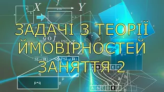 Задачі з теорії ймовірностей. 2. Операції над подіями