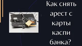 КАК ПОШАГОВО СНЯТЬ АРЕСТ С КАСПИ БАНКА