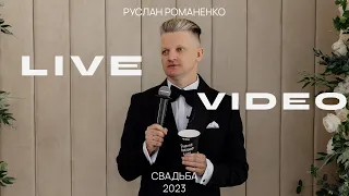 Ведущий на свадьбу - Live video /май 2023/